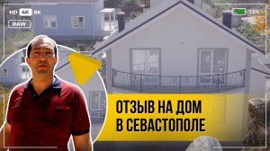 Отзыв заказчика об ООО "Новоград", г. Севастополь, дом 160м2