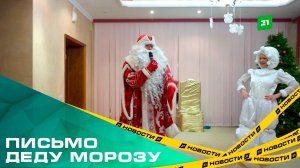 Письмо Деду Морозу. Подопечные центра помощи детям в Карабаше получили новогодние подарки