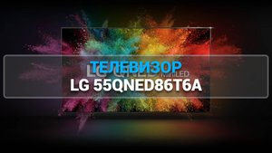 ТЕЛЕВИЗОР LG 55QNED86T6A