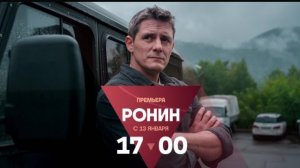 Ронин. Трейлер Сериала