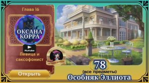 Сцена 78 June's journey на русском.