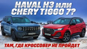 Haval H3 против Chery Tiggo 7 Pro Max. Кроссоверы или внедорожники? Тест по глубокому снегу.