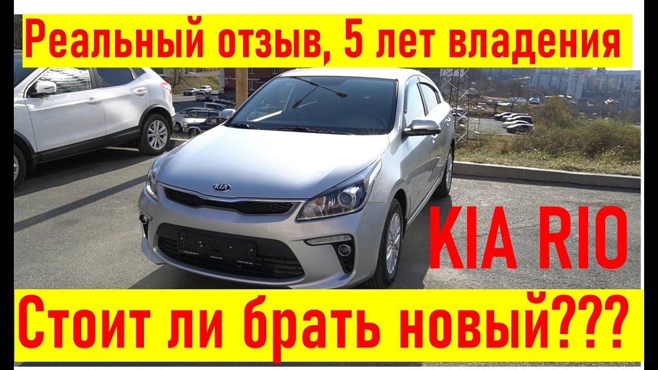 Новый автомобиль KIA RIO NEW 2019, а стоит ли покупать RIO. Реальный отзыв после 5-ти лет владения