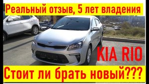 Новый автомобиль KIA RIO NEW 2019, а стоит ли покупать RIO. Реальный отзыв после 5-ти лет владения