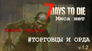 #15: Навещаю торговцев, встречаю орду седьмой ночи | 7 Days to Die (v.1.2) - Мод: Мяса нет