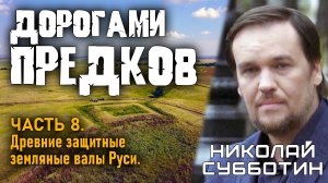 Николай Субботин. Дорогами предков. Часть 8. Древние защитные земляные валы Руси