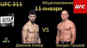 Джонни Уокер против Богдана Гуськова БОЙ В UFC 4/ UFC 311