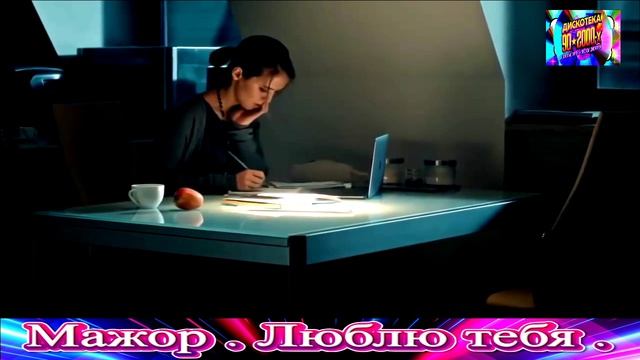 МАЖОР. ЛЮБЛЮ ТЕБЯ. REMIX 2025 . смотреть онлайн