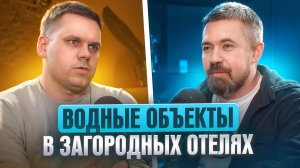 Водные объекты в глэмпинг-отеле | Степан Воробьёв | Freedome.pro