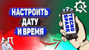 Как настроить дату и время на Tecno Spark?