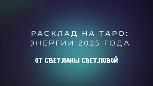 Энергии 2025 года