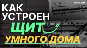 Как устроен щит Умного дома для квартиры? Правила сборки щит автоматики. KNX оборудование.