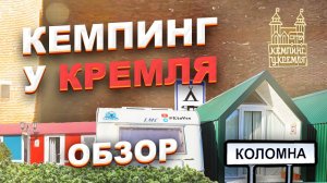 Обзор кемпинга "У Кремля", г. Коломна / Camping "Near the Kremlin" #обзор #кемпинг #путешествия