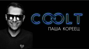 Релизы лейбла COOLT за этот год