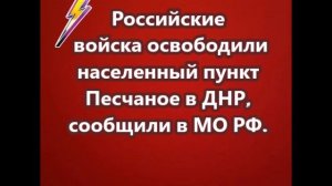Российские войска освободили населенный пункт Песчаное в ДНР