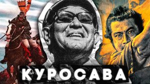 АКИРА КУРОСАВА // ВЕЛИКИЙ ЯПОНСКИЙ РЕЖИССЕР