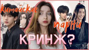 обзор на китайских парней, кринж истории и подарки