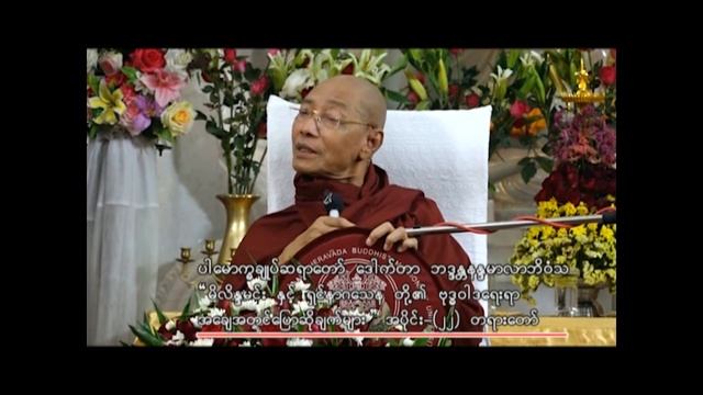 ပါမောက္ခချုပ်ဆရာတော် " မိလိန္ဒမင်းနှင့်ရှင်နာဂသေနတို့၏ ဗုဒ္ဓဝါဒရေးရာ အချေအတင်ပြောဆိုချက်များ " (၂၂) смотреть онлайн