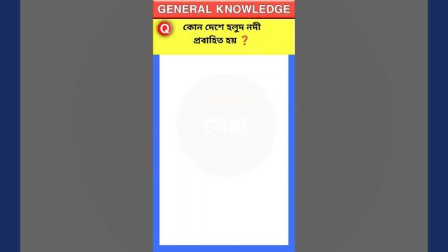 কোন দেশে হলুদ নদীপ্রবাহিত হয়? | Gk in Bengali | #gk #shorts смотреть онлайн