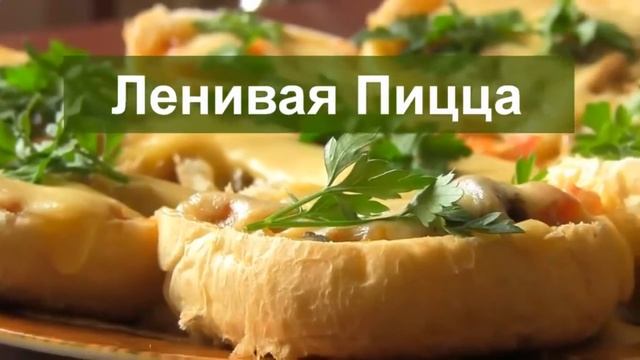 КУЛИНАРИЯ. ПИЦЦА МАРГАРИТА И ПИЦЦА ЛЕНИВАЯ
