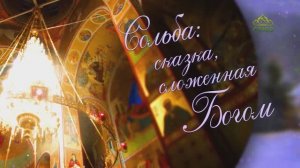документальный фильм СОЛЬБА: СКАЗКА, СЛОЖЕННАЯ БОГОМ