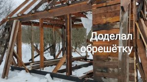 Доделал обрешётку рум тур.mp4