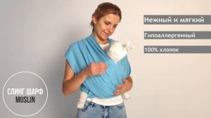 Слинг шарф "Muslin" от ТМ inlovery