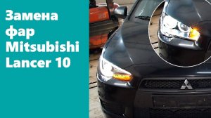 Инструкция по установке тюнинг комплекта фар на Mitsubishi Lancer 10