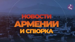 Новости Армении и Спюрка | Итоги дня | 13 января 2025