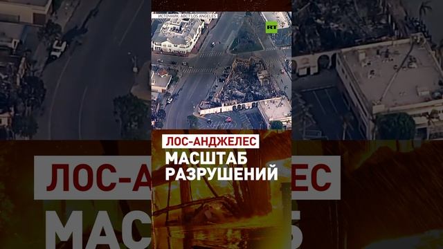 Последствия лесных пожаров в Лос-Анджелесе с воздуха