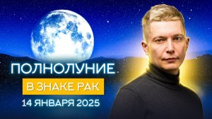 14 января 2025 Полнолуние в знаке Рак - Пик Эмоций в старый новый год 2025! гороскоп Павел Чудинов