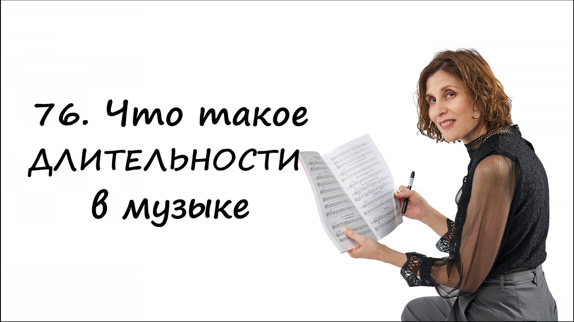 Длительности в музыке -- какие бывают