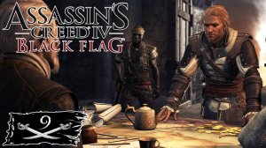 Assassin's Creed IV: Black Flag прохождение - ЗАХВАТИТЬ ФОРТ СТРАНСТВУЮЩИЙ ТОРГОВЕЦ #9