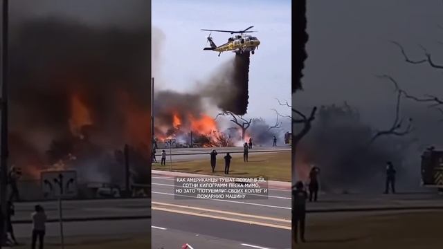 🔥 Кривые американские пилоты-пожарники "потушили" своих коллег и пожарную машину