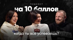 Когда ты всё успеваешь? | Мария Карманова | Подкаст на 10 баллов