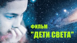 Фильм  «Дети Света» (Дети Индиго)