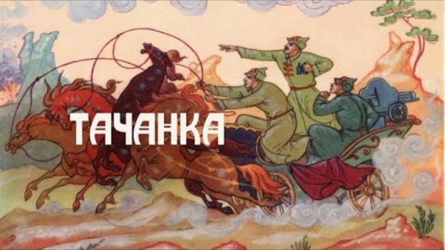 Тачанка