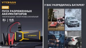Пусковое устройство VTOMAN V10 PRO