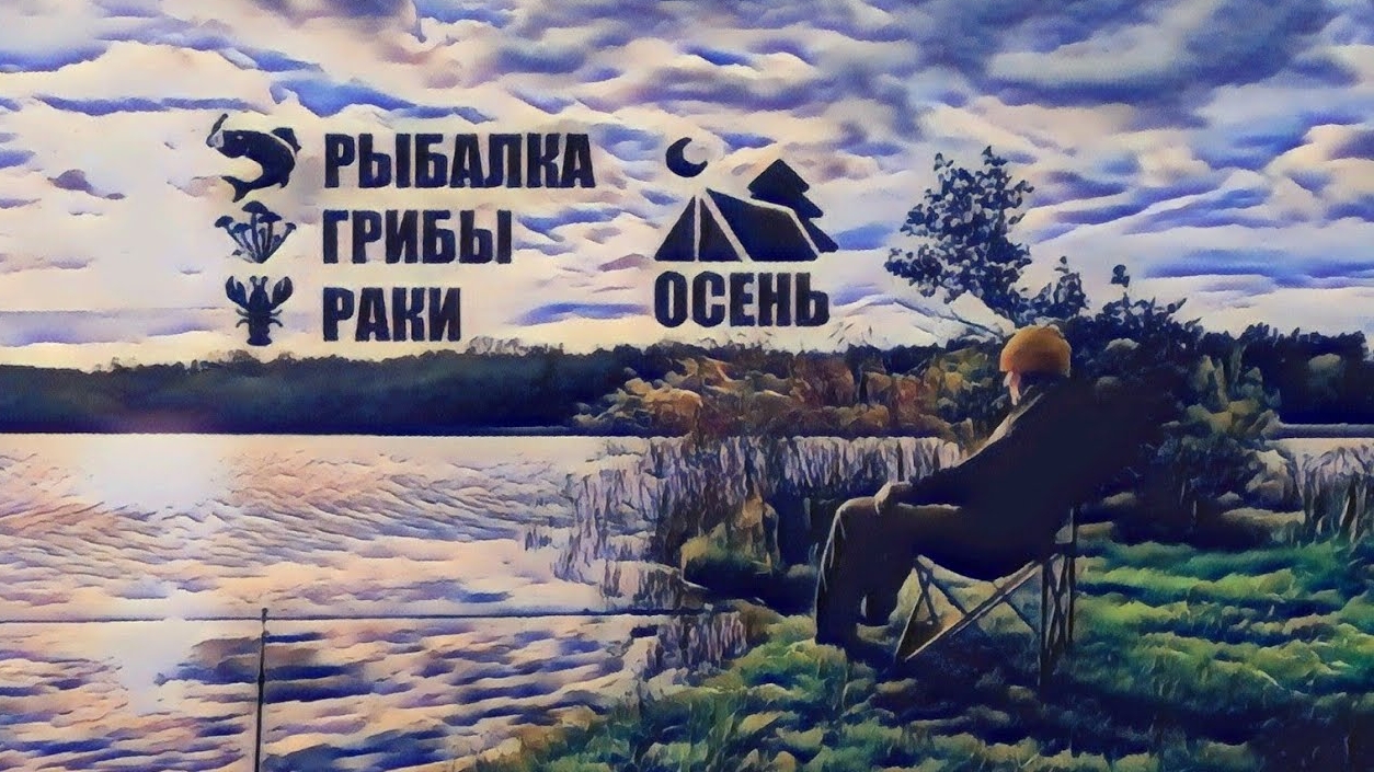 2024#15 Октябрь .ОТДЫХ НА ПРИРОДЕ ПРОДОЛЖАЕТСЯ. Рыбалка . Раки . Собираем грибы . Camping смотреть онлайн