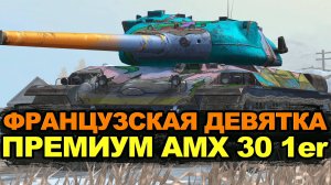 AMX 30 1er - стоит ли покупать за золото этот прем | Tanks Blitz