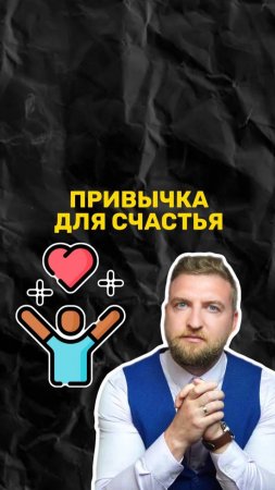 Привычка, которая делает вас счастливее!