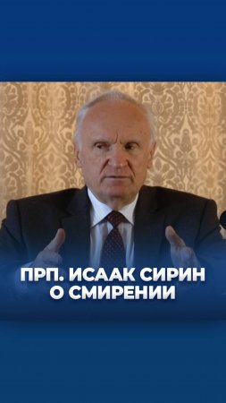 Прп. Исаак Сирин о смирении / А.И. Осипов