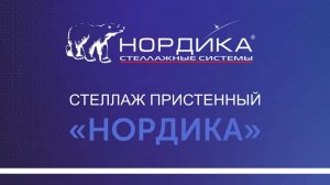 1 Сборка пристенного стеллажа НОРДИКА