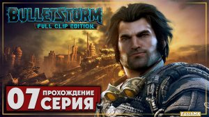 Мамочка вернулась ➤ Bulletstorm: Full Clip Edition 🅕 Прохождение #7 | На Русском | PC