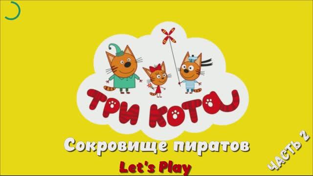 Игра "Три кота. Сокровище пиратов", Развивающая игра для детей. Мультигра.2