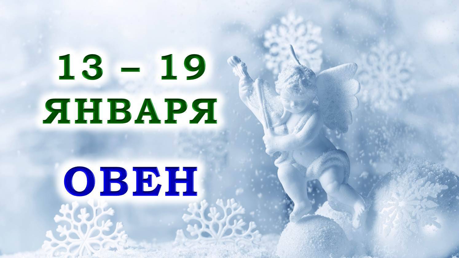 ♈️ ОВЕН. 😇 С 13 по 19 ЯНВАРЯ 2025 г. 🙏 Подробный Таро-прогноз ❄️