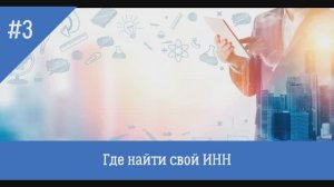 Как найти свой ИНН