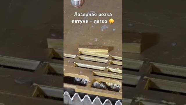 Лазерная резка латуни #laser #латунь #лазернаярезка #brass #lasercutting