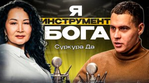 Я инструмент Бога Суркура Да