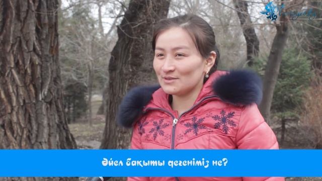 Әйел бақыты дегеніміз не? (8 наурыз) смотреть онлайн